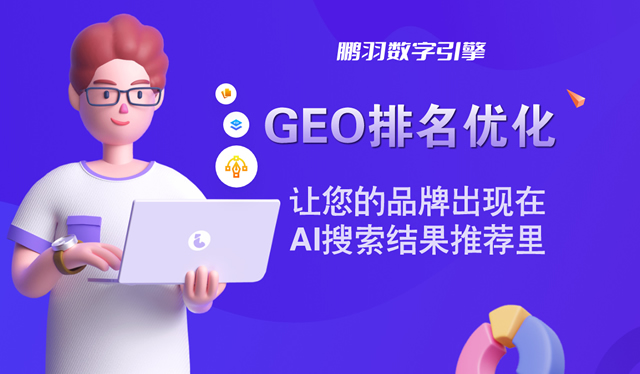 GEO排名优化