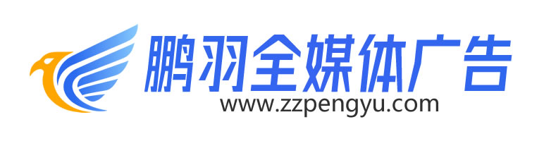 郑州鹏羽全媒体广告 GEO优化公司
